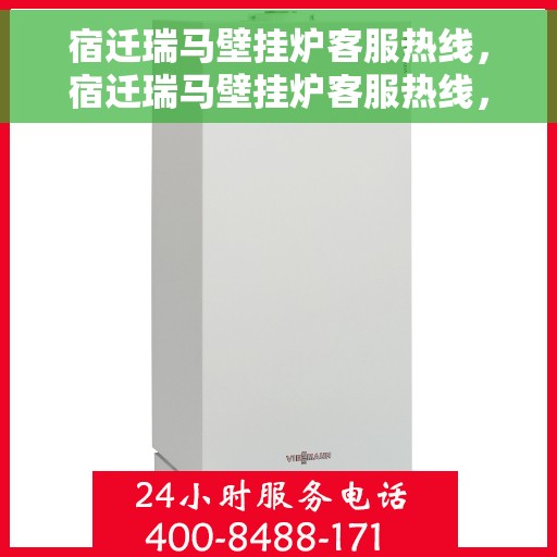 宿迁瑞马壁挂炉客服热线，宿迁瑞马壁挂炉客服热线，专业解答，贴心服务