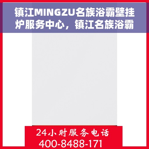 镇江MINGZU名族浴霸壁挂炉服务中心，镇江名族浴霸壁挂炉专业服务中心，全方位服务，品质至上