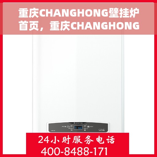 重庆CHANGHONG壁挂炉首页,重庆CHANGHONG壁挂炉,首页概览 重庆CHANGHONG壁挂炉首页,重庆CHANGHONG壁挂炉,首页概览