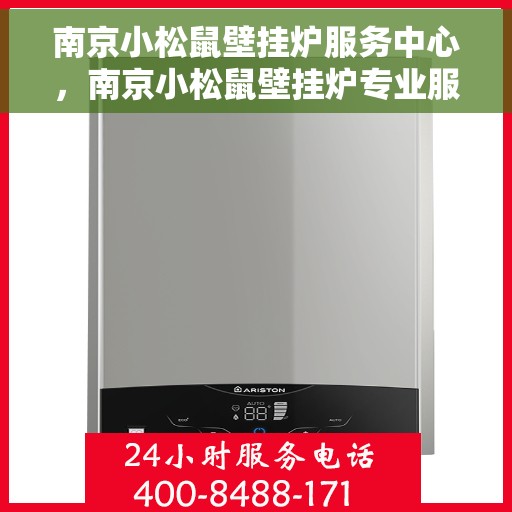 南京小松鼠壁挂炉服务中心,南京小松鼠壁挂炉专业服务中心 南京小松鼠壁挂炉服务中心,南京小松鼠壁挂炉专业服务中心