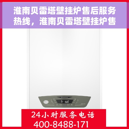 淮南贝雷塔壁挂炉售后服务热线,淮南贝雷塔壁挂炉售后服务热线,专业团队,贴心服务,为您温暖生活保驾护航! 淮南贝雷塔壁挂炉售后服务热线,淮南贝雷塔壁挂炉售后服务热线,专业团队,贴心服务,为您温暖生活保驾护航!