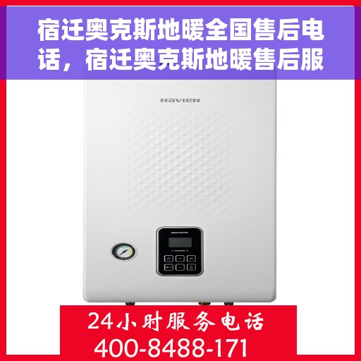 宿迁奥克斯地暖全国售后电话，宿迁奥克斯地暖售后服务热线及电话大全