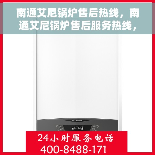 南通艾尼锅炉售后热线，南通艾尼锅炉售后服务热线，专业解决您的锅炉问题