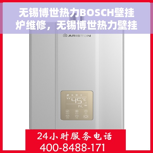 无锡博世热力BOSCH壁挂炉维修，无锡博世热力壁挂炉BOSCH专业维修服务