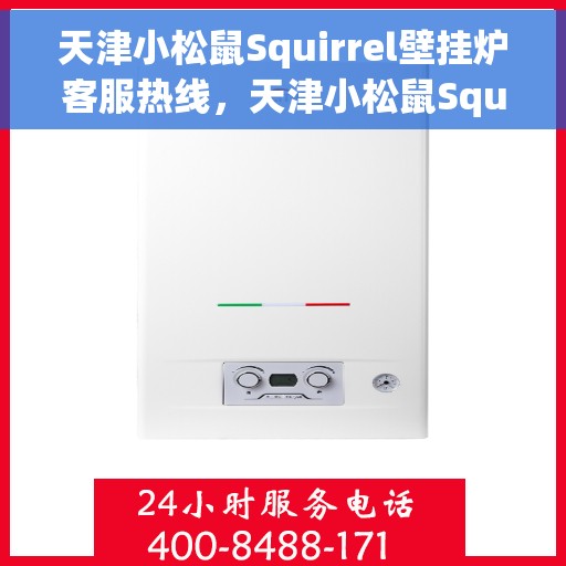 天津小松鼠Squirrel壁挂炉客服热线，天津小松鼠Squirrel壁挂炉客服热线，专业支持与解决方案一站式服务热线！