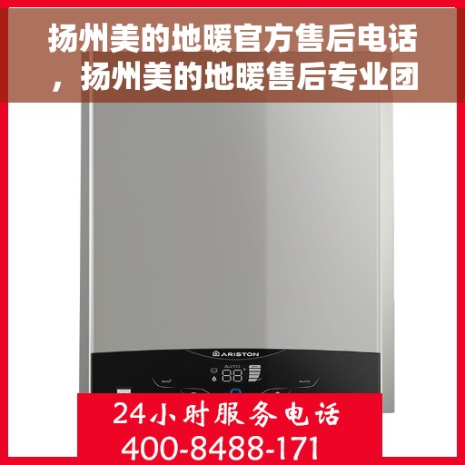 扬州美的地暖官方售后电话，扬州美的地暖售后专业团队服务热线
