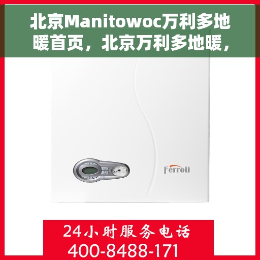 北京Manitowoc万利多地暖首页，北京万利多地暖，专业供暖解决方案的首选之地