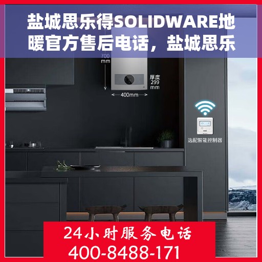 盐城思乐得SOLIDWARE地暖官方售后电话，盐城思乐得SOLIDWARE地暖官方售后电话查询与技术支持服务解析
