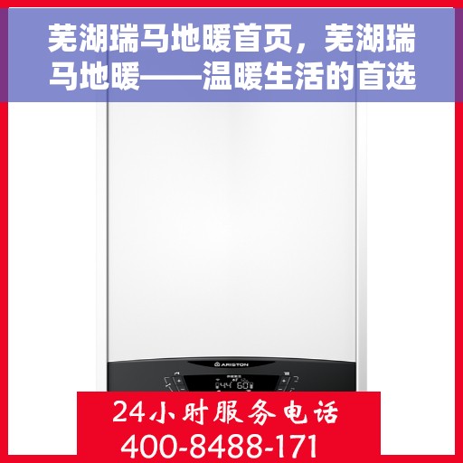 芜湖瑞马地暖首页,芜湖瑞马地暖——温暖生活的首选之地 芜湖瑞马地暖首页,芜湖瑞马地暖——温暖生活的首选之地