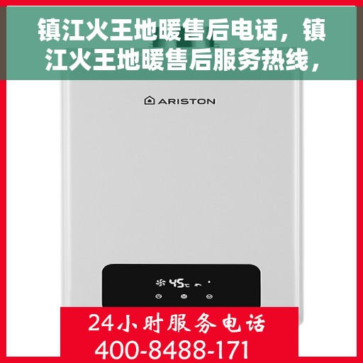 镇江火王地暖售后电话，镇江火王地暖售后服务热线，专业解决您的地暖问题！