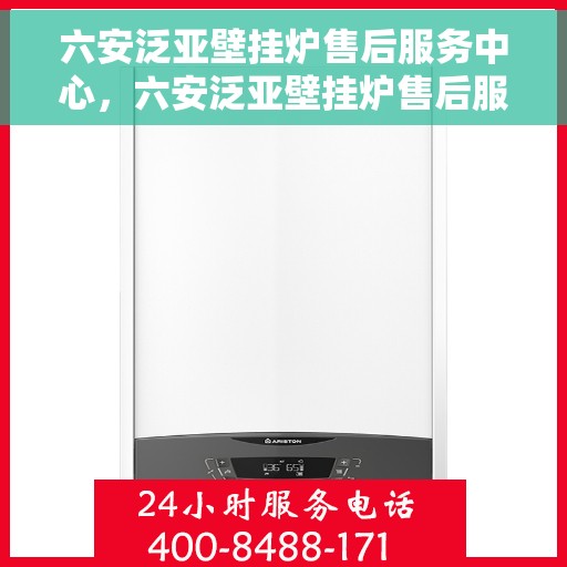 六安泛亚壁挂炉售后服务中心，六安泛亚壁挂炉售后服务中心，专业维修与贴心服务