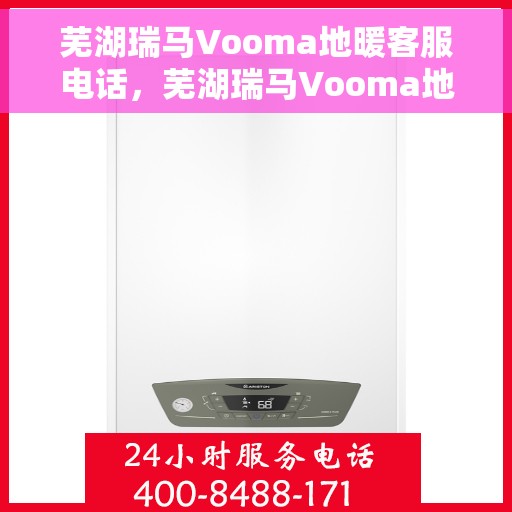芜湖瑞马Vooma地暖客服电话，芜湖瑞马Vooma地暖客服热线及咨询专线