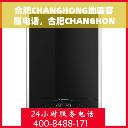 合肥CHANGHONG地暖客服电话，合肥CHANGHONG地暖客服热线，专业解答，贴心服务