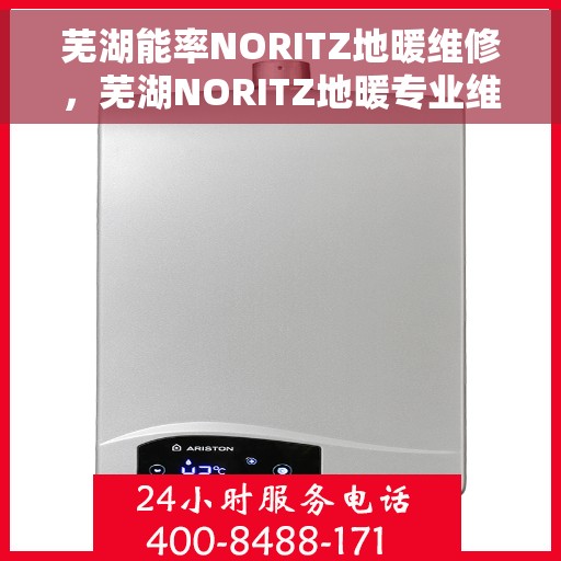 芜湖能率NORITZ地暖维修，芜湖NORITZ地暖专业维修服务