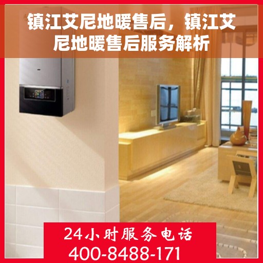 镇江艾尼地暖售后，镇江艾尼地暖售后服务解析