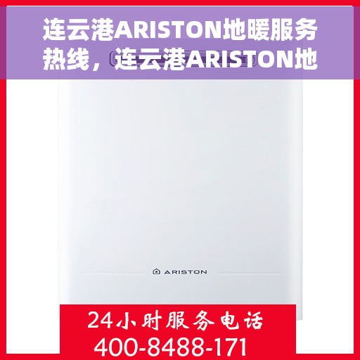 连云港ARISTON地暖服务热线，连云港ARISTON地暖服务热线，专业团队温暖您的生活