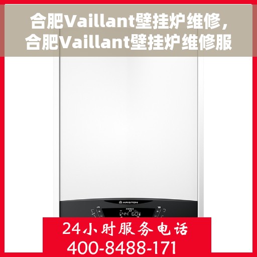 合肥Vaillant壁挂炉维修，合肥Vaillant壁挂炉维修服务解析