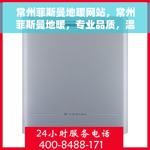 常州菲斯曼地暖网站，常州菲斯曼地暖，专业品质，温暖您的家