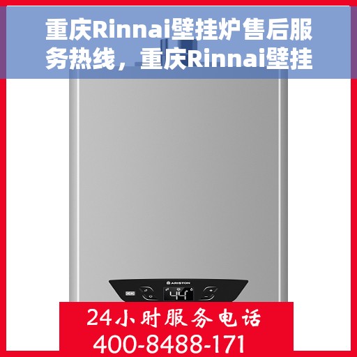 重庆Rinnai壁挂炉售后服务热线，重庆Rinnai壁挂炉售后服务热线，专业团队，贴心服务，为您的壁挂炉保驾护航！
