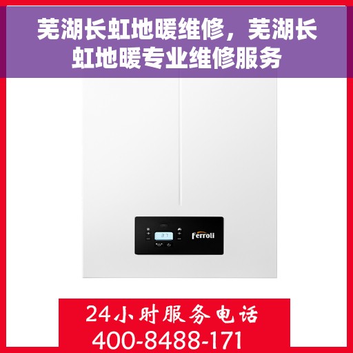 芜湖长虹地暖维修，芜湖长虹地暖专业维修服务