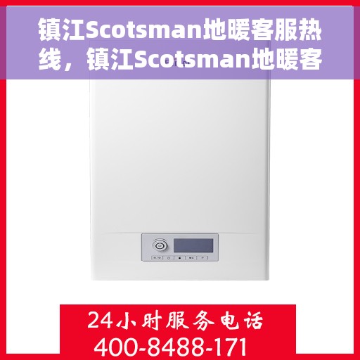 镇江Scotsman地暖客服热线，镇江Scotsman地暖客服热线，专业解决您的温暖问题