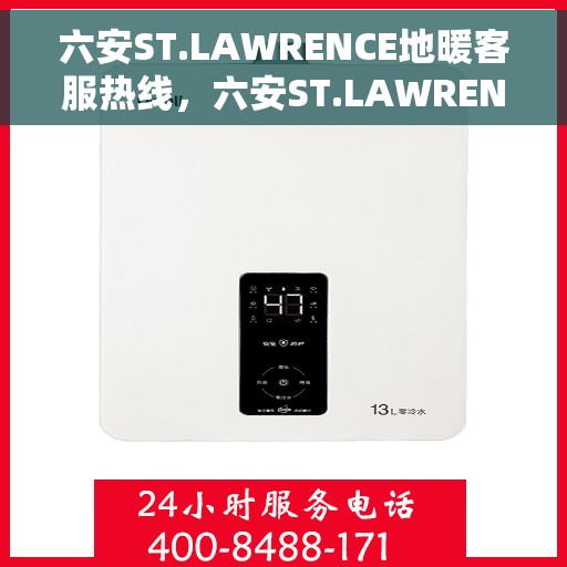 六安ST.LAWRENCE地暖客服热线，六安ST.LAWRENCE地暖专业客服热线，为您提供全方位服务与支持