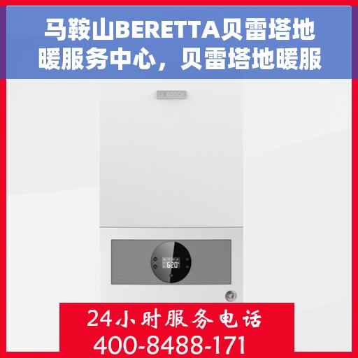 马鞍山BERETTA贝雷塔地暖服务中心,贝雷塔地暖服务中心落户马鞍山,专业品质,温暖您的生活 马鞍山BERETTA贝雷塔地暖服务中心,贝雷塔地暖服务中心落户马鞍山,专业品质,温暖您的生活