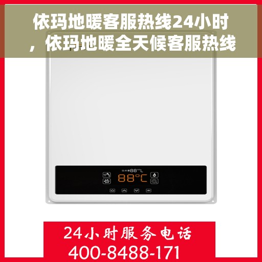 依玛地暖客服热线24小时，依玛地暖全天候客服热线，温暖连接每一刻