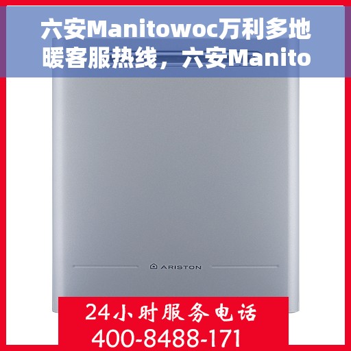 六安Manitowoc万利多地暖客服热线,六安Manitowoc万利多地暖客服热线,专业支持与解决方案的温暖通道 六安Manitowoc万利多地暖客服热线,六安Manitowoc万利多地暖客服热线,专业支持与解决方案的温暖通道