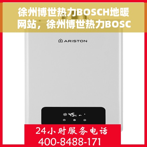 徐州博世热力BOSCH地暖网站,徐州博世热力BOSCH地暖官网 徐州博世热力BOSCH地暖网站,徐州博世热力BOSCH地暖官网