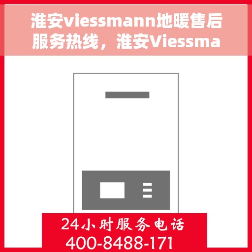 淮安viessmann地暖售后服务热线，淮安Viessmann地暖售后服务热线，专业团队为您提供贴心服务