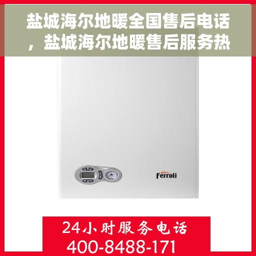 盐城海尔地暖全国售后电话，盐城海尔地暖售后服务热线，专业解决您的地暖问题！