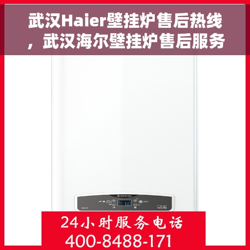 武汉Haier壁挂炉售后热线，武汉海尔壁挂炉售后服务热线，专业解决您的壁挂炉问题