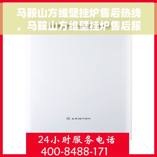 马鞍山方维壁挂炉售后热线，马鞍山方维壁挂炉售后服务热线，专业解决您的壁挂炉问题