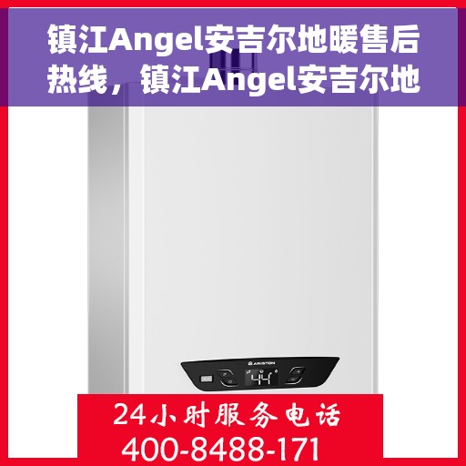 镇江Angel安吉尔地暖售后热线，镇江Angel安吉尔地暖售后服务热线，专业解决您的温暖问题