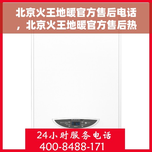 北京火王地暖官方售后电话，北京火王地暖官方售后热线电话号码