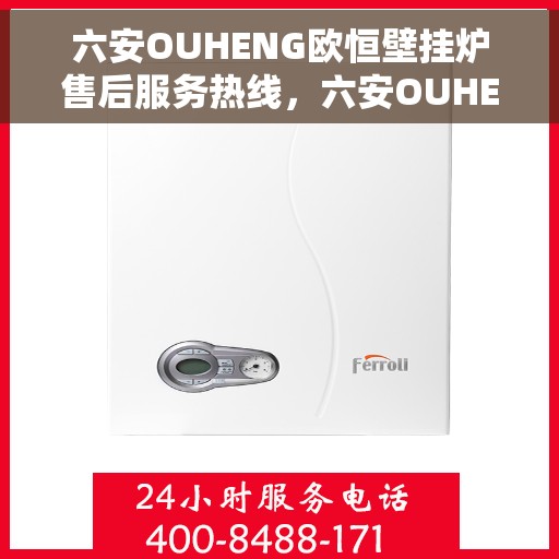 六安OUHENG欧恒壁挂炉售后服务热线，六安OUHENG欧恒壁挂炉售后服务热线，专业团队为您提供贴心服务！