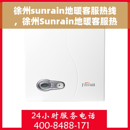 徐州sunrain地暖客服热线,徐州Sunrain地暖客服热线,专业解答,温暖您的生活 徐州sunrain地暖客服热线,徐州Sunrain地暖客服热线,专业解答,温暖您的生活