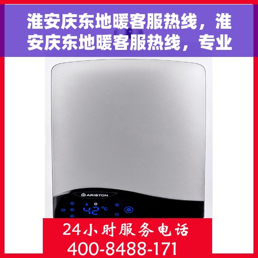 淮安庆东地暖客服热线,淮安庆东地暖客服热线,专业解答与贴心服务,为您温暖生活保驾护航 淮安庆东地暖客服热线,淮安庆东地暖客服热线,专业解答与贴心服务,为您温暖生活保驾护航