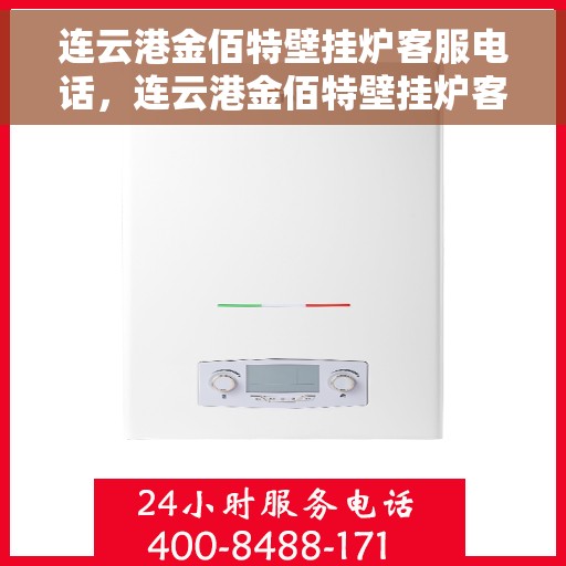 连云港金佰特壁挂炉客服电话，连云港金佰特壁挂炉客服热线及售后服务电话