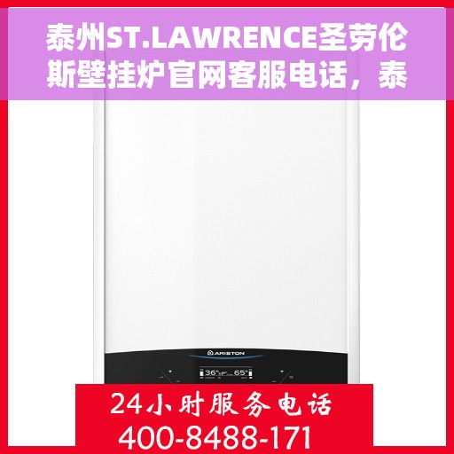 泰州ST.LAWRENCE圣劳伦斯壁挂炉官网客服电话,泰州ST.LAWRENCE圣劳伦斯壁挂炉官方客服热线及售后服务支持 泰州ST.LAWRENCE圣劳伦斯壁挂炉官网客服电话,泰州ST.LAWRENCE圣劳伦斯壁挂炉官方客服热线及售后服务支持