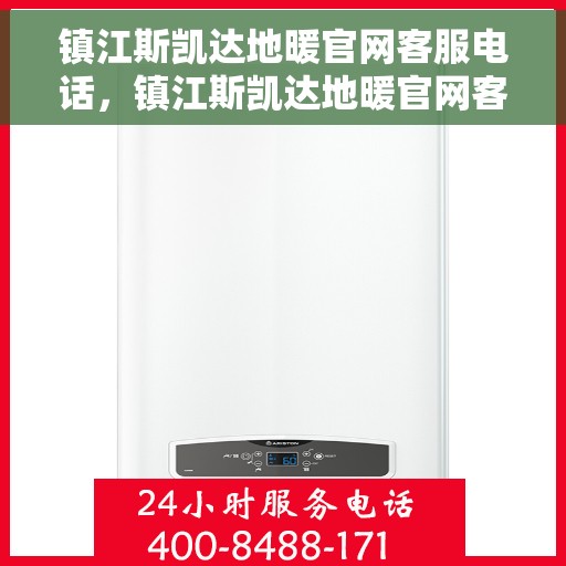 镇江斯凯达地暖官网客服电话，镇江斯凯达地暖官网客服热线，专业团队为您提供贴心服务