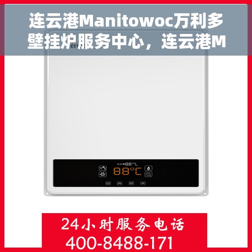 连云港Manitowoc万利多壁挂炉服务中心，连云港Manitowoc万利多壁挂炉专业服务中心