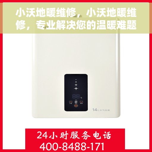 小沃地暖维修，小沃地暖维修，专业解决您的温暖难题
