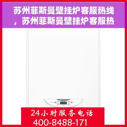 苏州菲斯曼壁挂炉客服热线，苏州菲斯曼壁挂炉客服热线，专业解答，温暖您的生活