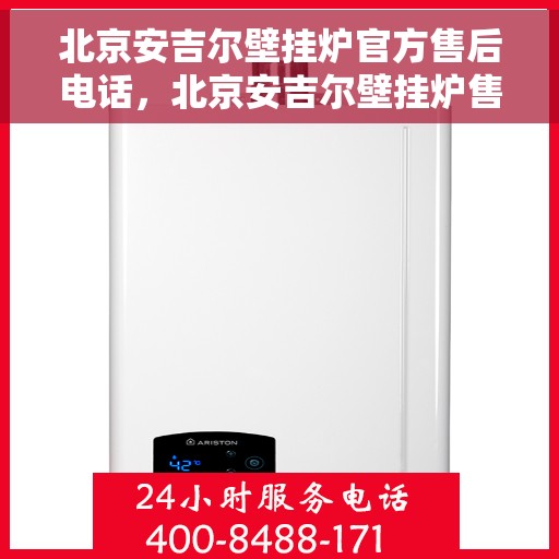 北京安吉尔壁挂炉官方售后电话，北京安吉尔壁挂炉售后专业热线，专业维修，贴心服务