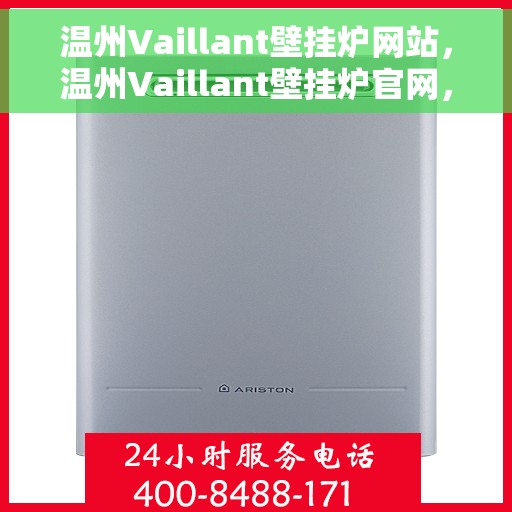 温州Vaillant壁挂炉网站，温州Vaillant壁挂炉官网，专业品质，温暖您的家