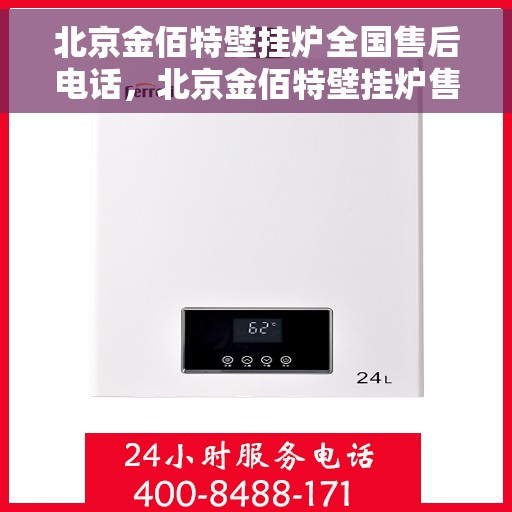 北京金佰特壁挂炉全国售后电话，北京金佰特壁挂炉售后服务热线及全国售后电话汇总
