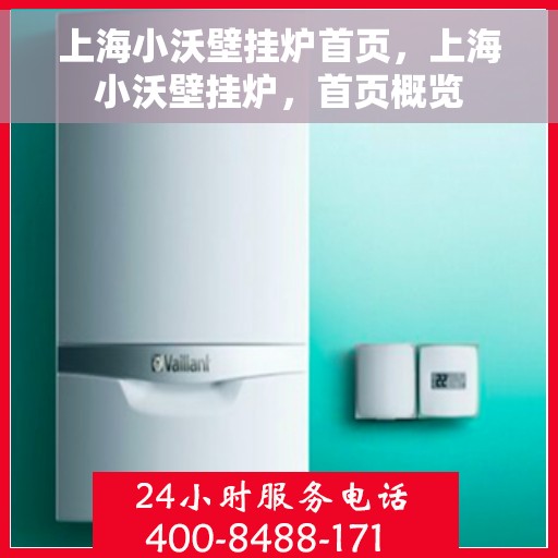 上海小沃壁挂炉首页，上海小沃壁挂炉，首页概览