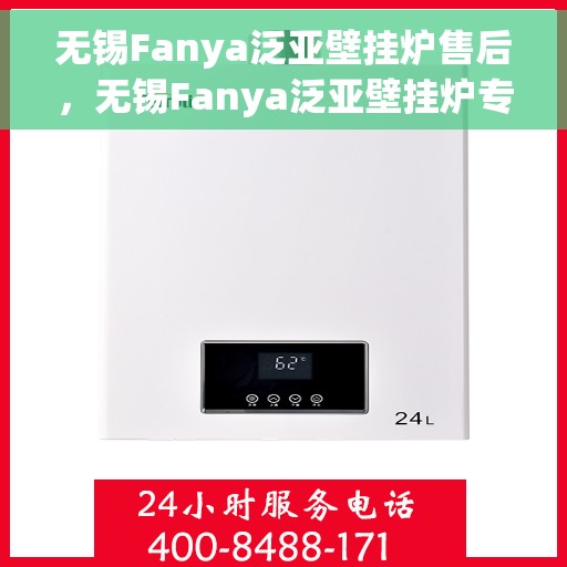 无锡Fanya泛亚壁挂炉售后，无锡Fanya泛亚壁挂炉专业售后服务支持